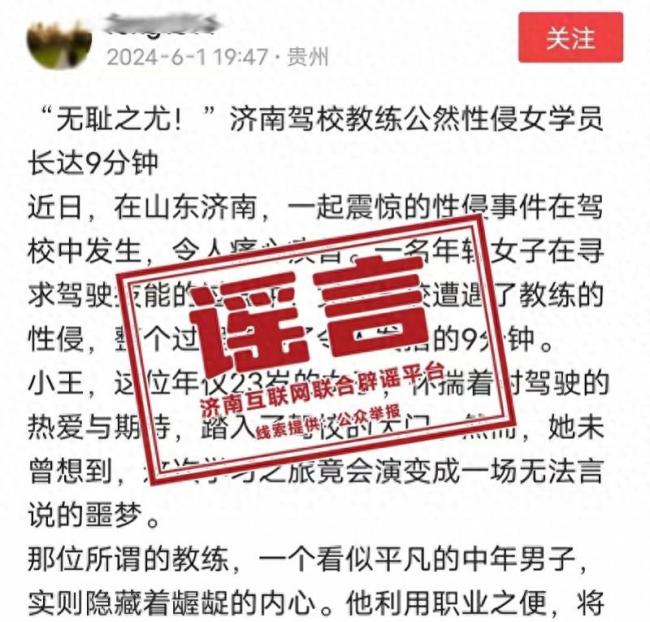 “济南驾校教练性侵女学员”为谣言