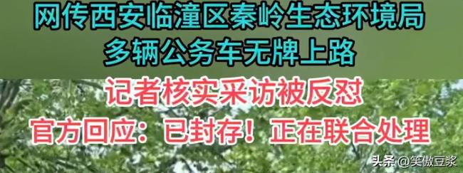 官方解释公务车无牌上路为何不被接受 公信力受挫的背后