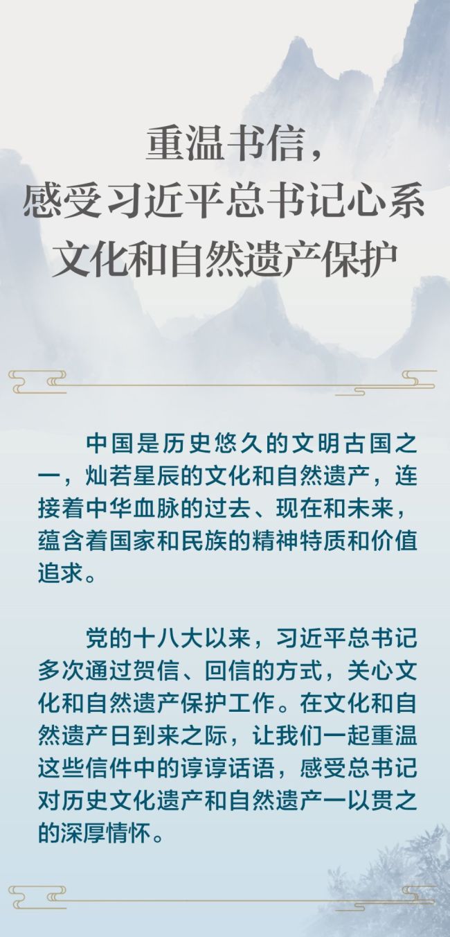 重温书信，感受习近平总书记心系文化和自然遗产保护