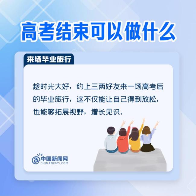 高考结束后可以做什么 九大省份考生迎来轻松时刻