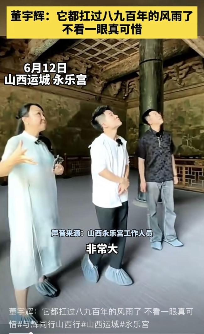 董宇辉在永乐宫拍摄壁画引质疑 殿内禁止游客拍照