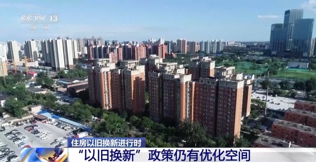 住房如何“以旧换新”？各地模式不同