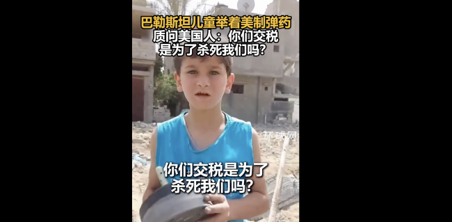 巴勒斯坦儿童拿美制弹药质问美国人 谁该负责？