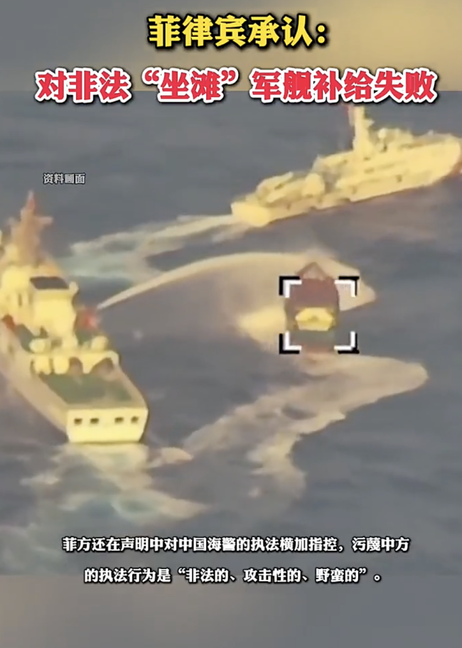 菲律宾承认非法坐滩军舰补给失败 中国海警强硬拦截