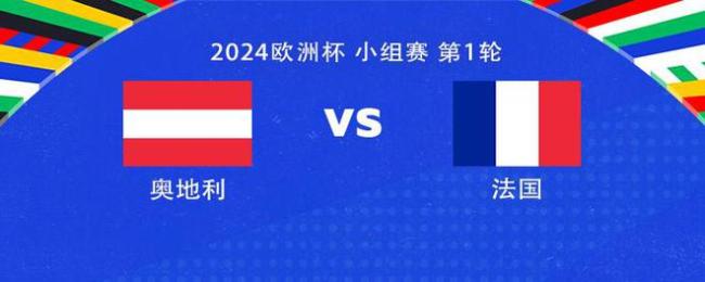 欧洲杯小组赛：奥地利0-0法国 姆巴佩格列兹曼登场