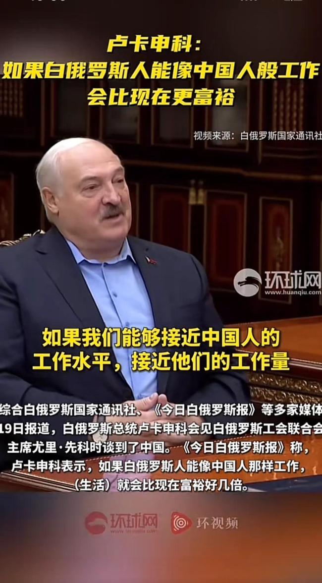 白俄罗斯总统称赞中国人工作勤奋
