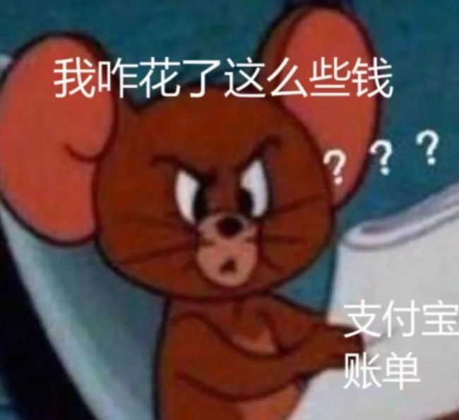 查完账单发现钱真是自己花掉