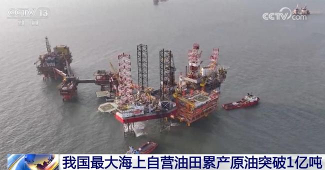 我国最大海上自营油田累产破1亿吨 渤海油田主力再立新功