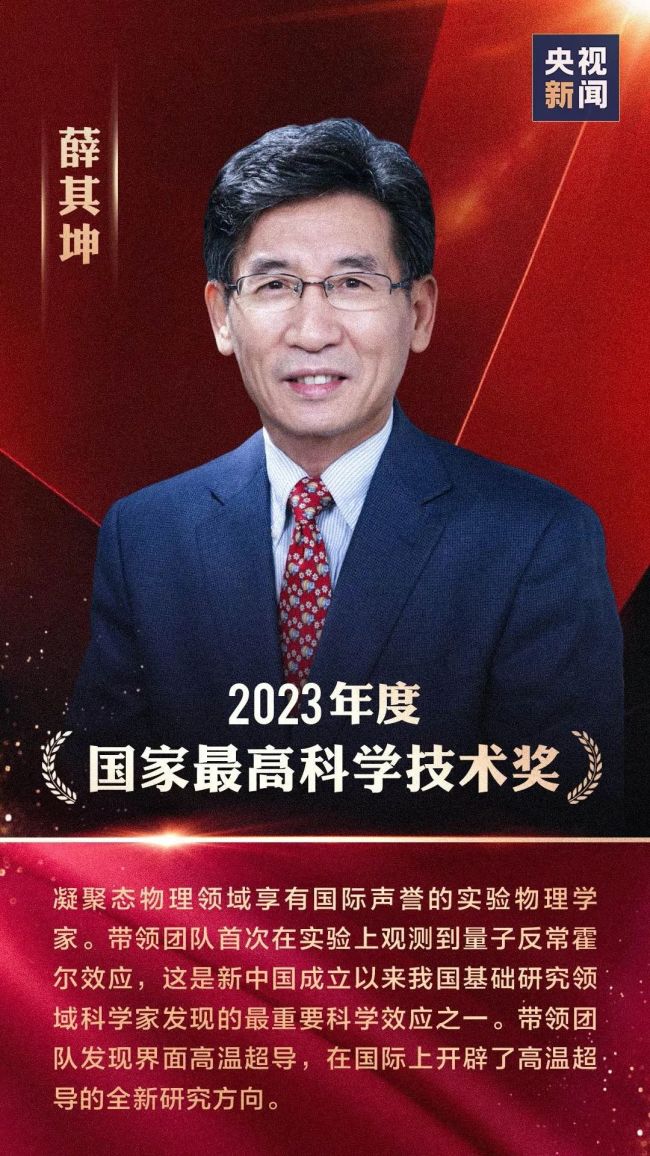 2023年度国家科学技术奖揭晓 李德仁、薛其坤荣获最高奖