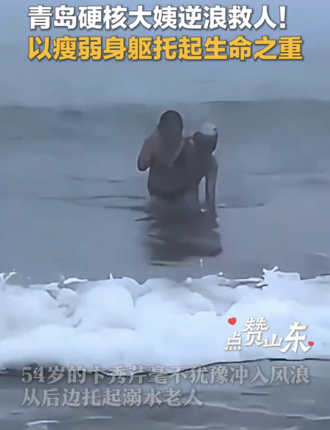 1米6青岛大姨海浪中背出1米8老人 巾帼英雄，勇救溺水客