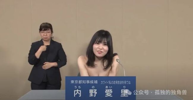 东京市长一女竞选人在演讲中脱衣 性感政见引轰动