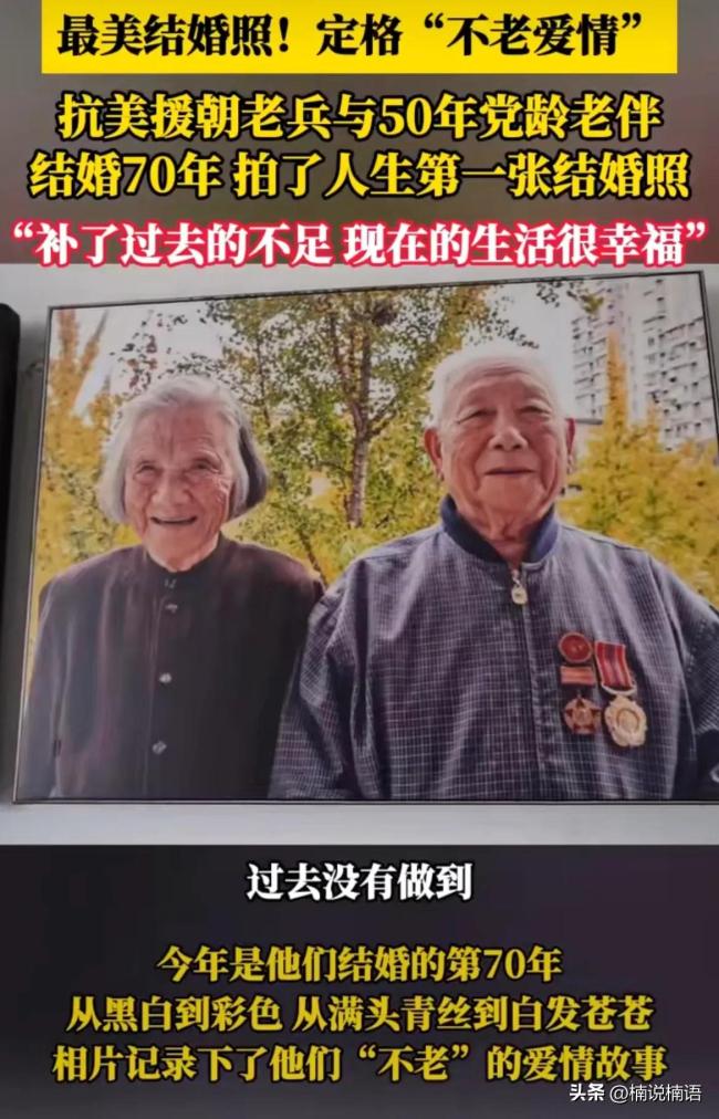 95岁抗美援朝老兵与老伴补拍结婚照 战火中爱情的见证