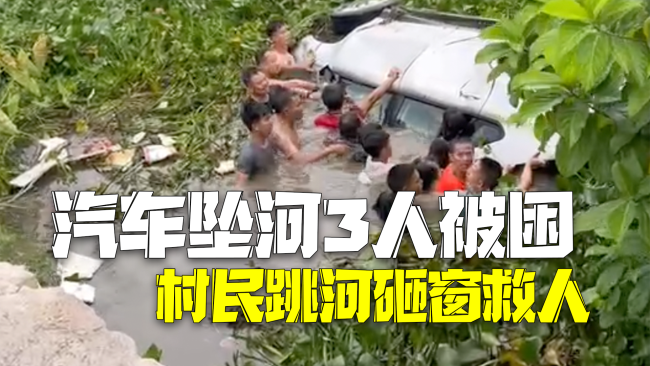 汽车坠河倒扣3人被困 10多人联合跳河砸窗救人