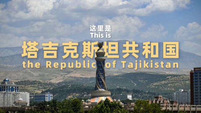 跟着习主席看世界 | 走进“高山之国”塔吉克斯坦