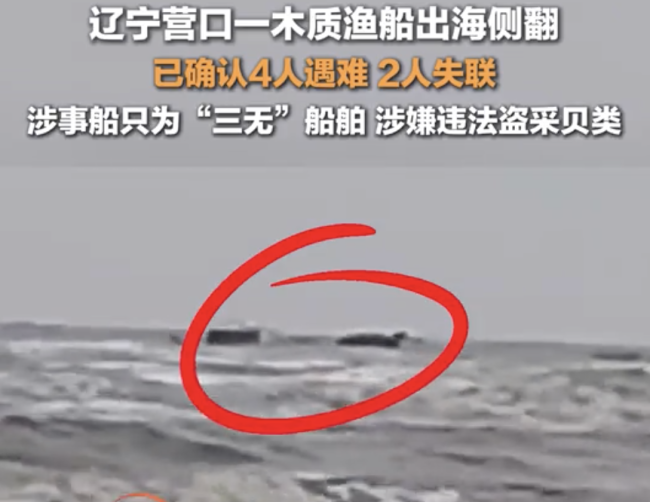 辽宁渔船出海侧翻致4死：涉违法盗采贝类，搜救持续进行