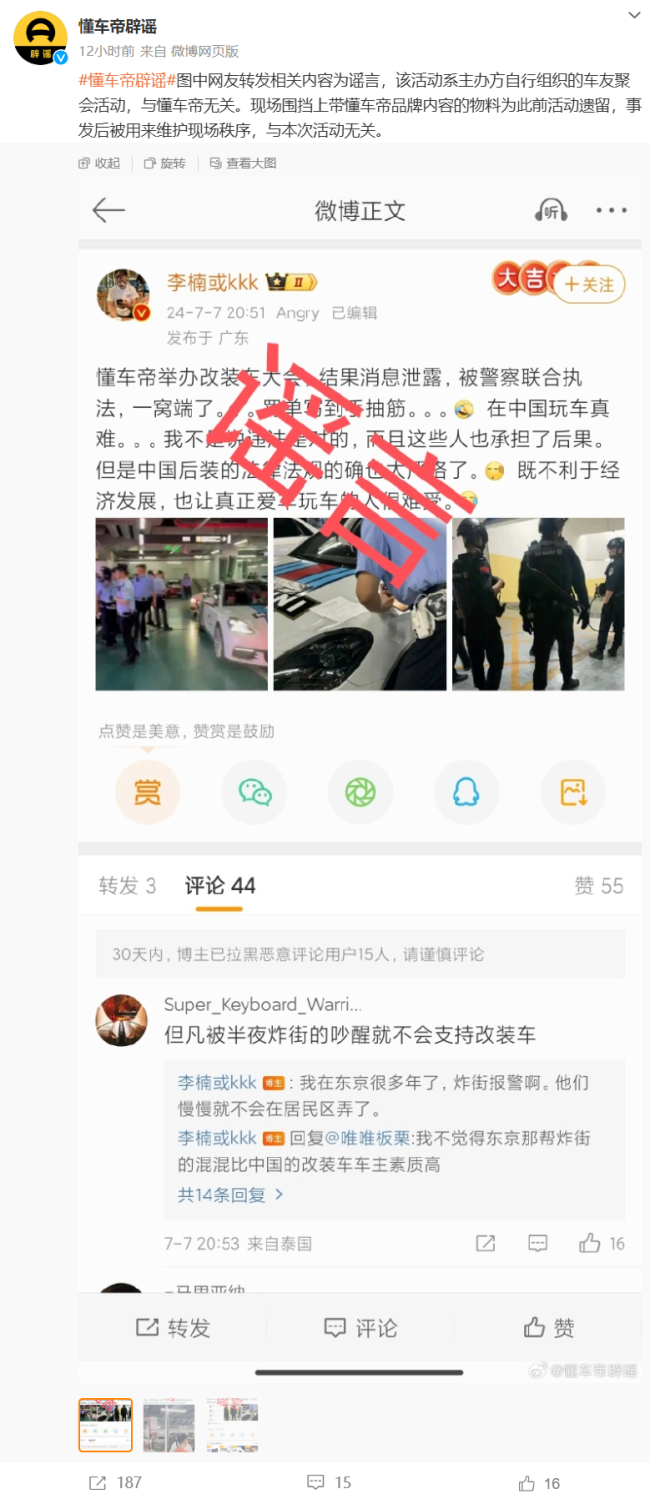 懂车帝否认举办“改装车大会”被执法：车友聚会活动，澄清谣言。