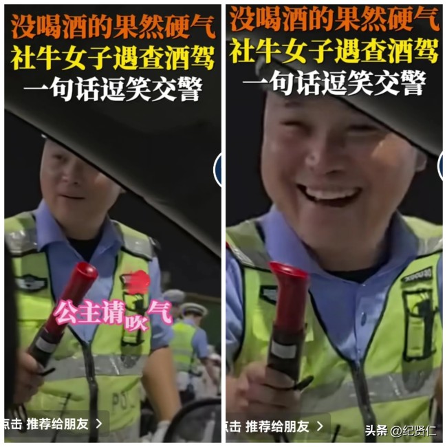 交警查酒驾遇社牛女子 一句话被逗笑