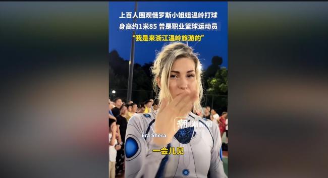 俄罗斯女生回应因篮球爆火 热爱中国，友谊跨越国界