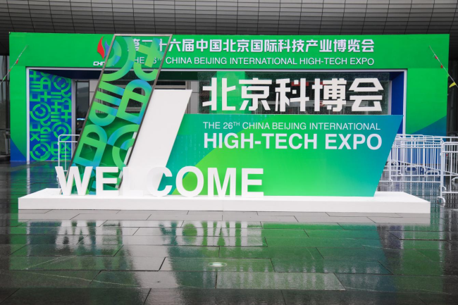 第二十六届中国北京国际科技产业博览会开幕