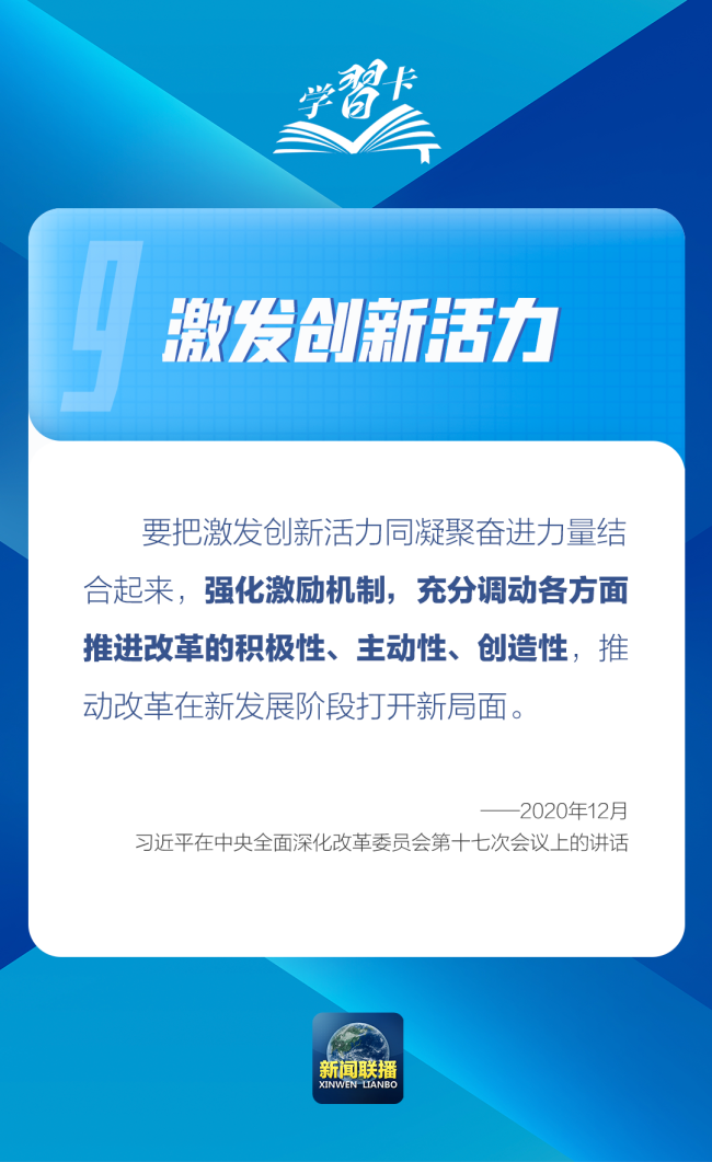 学习卡丨习近平总书记论全面深化改革