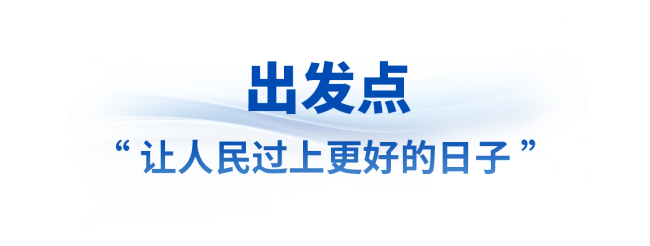 时政微观察丨想人民之所想，行人民之所嘱