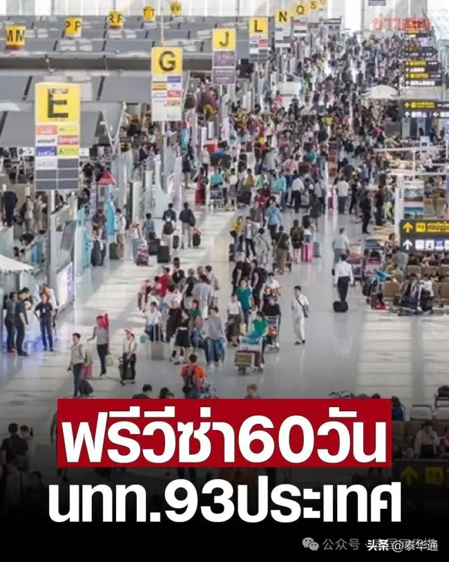 泰国对中国公民免签至60天