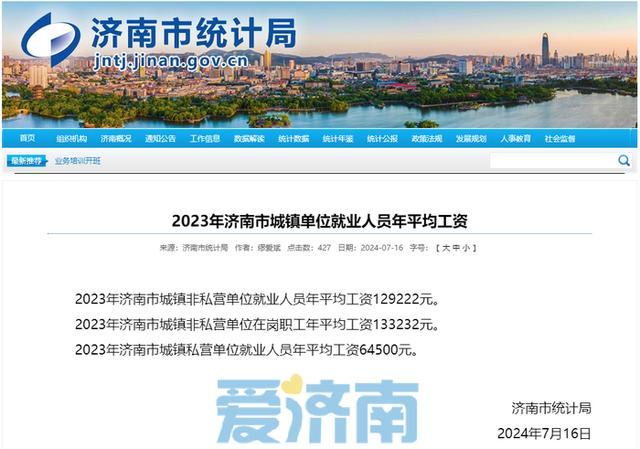 济南2023年城镇年平均工资133232元