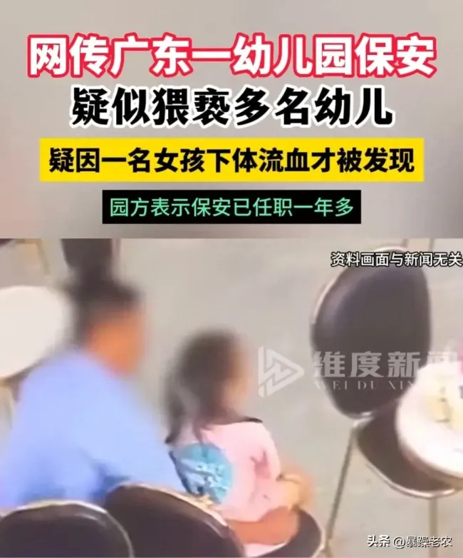 广东一幼儿园保安疑猥亵多名幼儿
