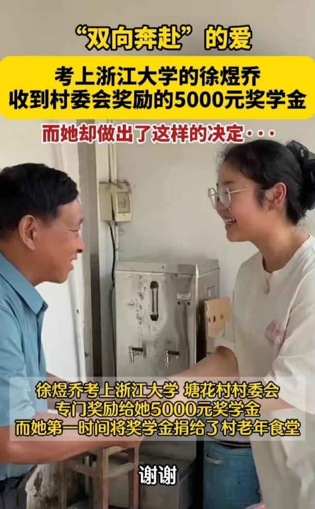 女生考上浙大将奖金捐给村老年食堂