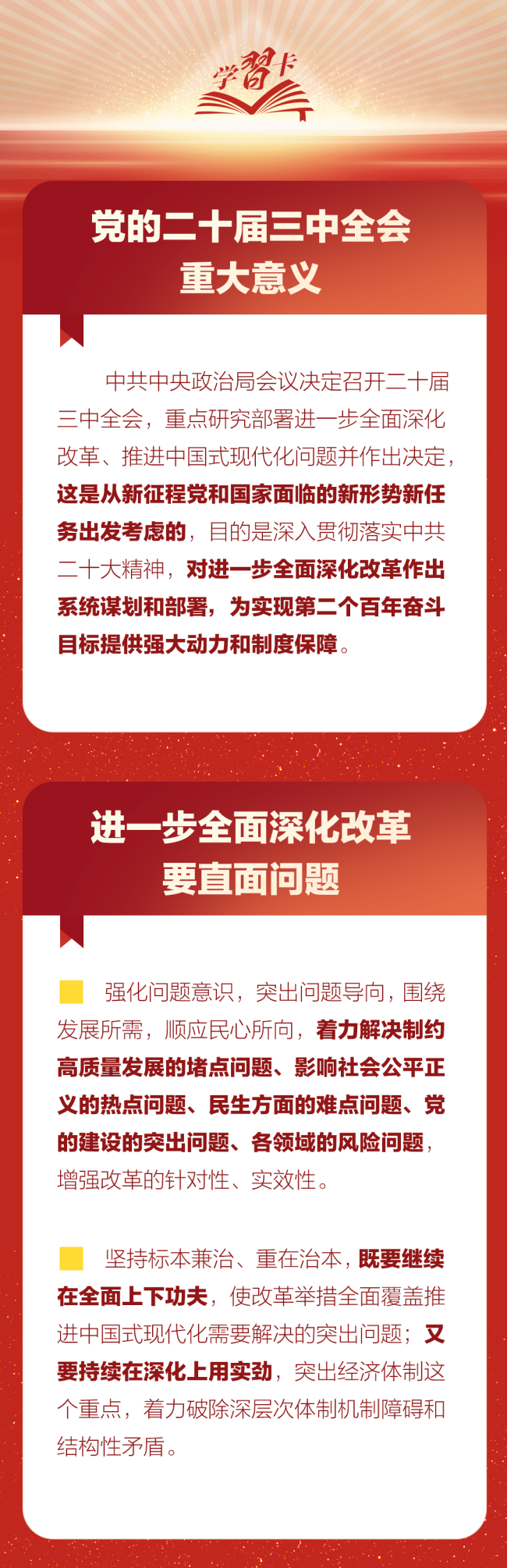 学习卡丨党外人士座谈会上，习近平就进一步全面深化改革作出重要论述