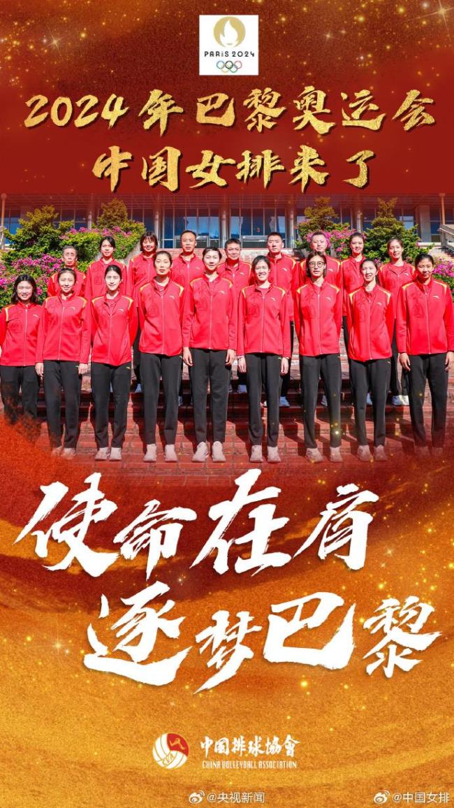 加油！中国女排今日出征巴黎奥运会