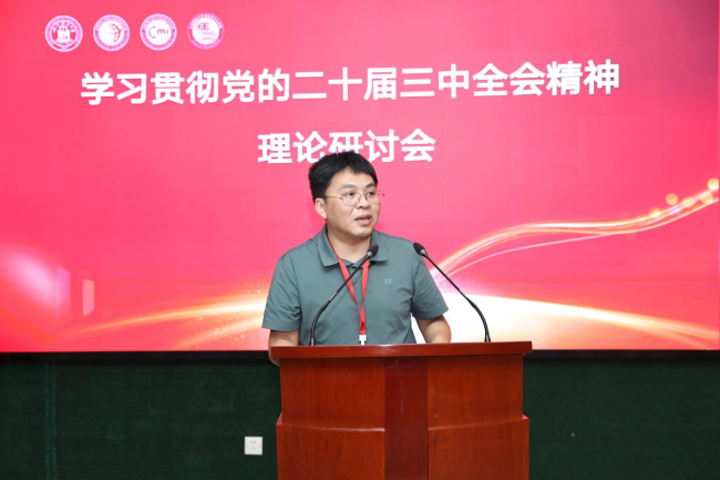 学习贯彻党的二十届三中全会精神理论研讨会 在上海财经大学召开