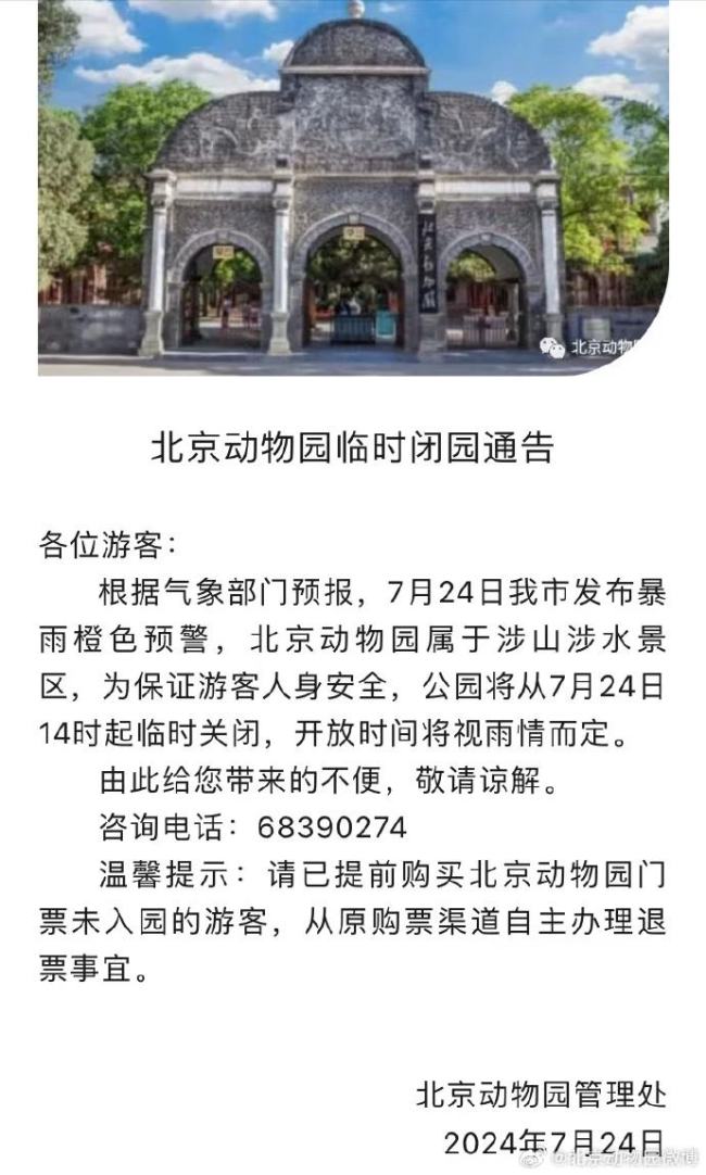 受天气影响，北京动物园7月24日14时起临时闭园