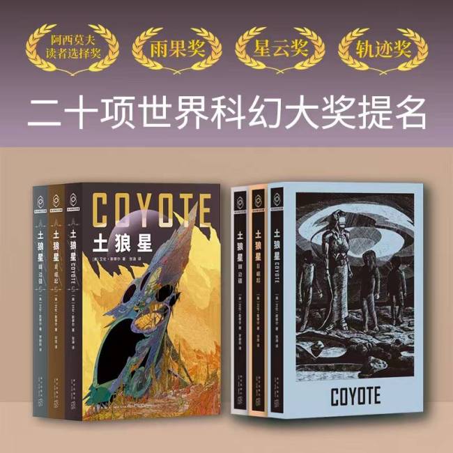 科幻经典巨作《土狼星》三部曲中文版上市，两度入围雨果奖