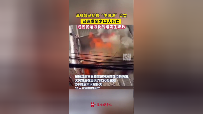 马尼拉中国城一建筑起火至少11人死亡 煤气爆炸成灾源