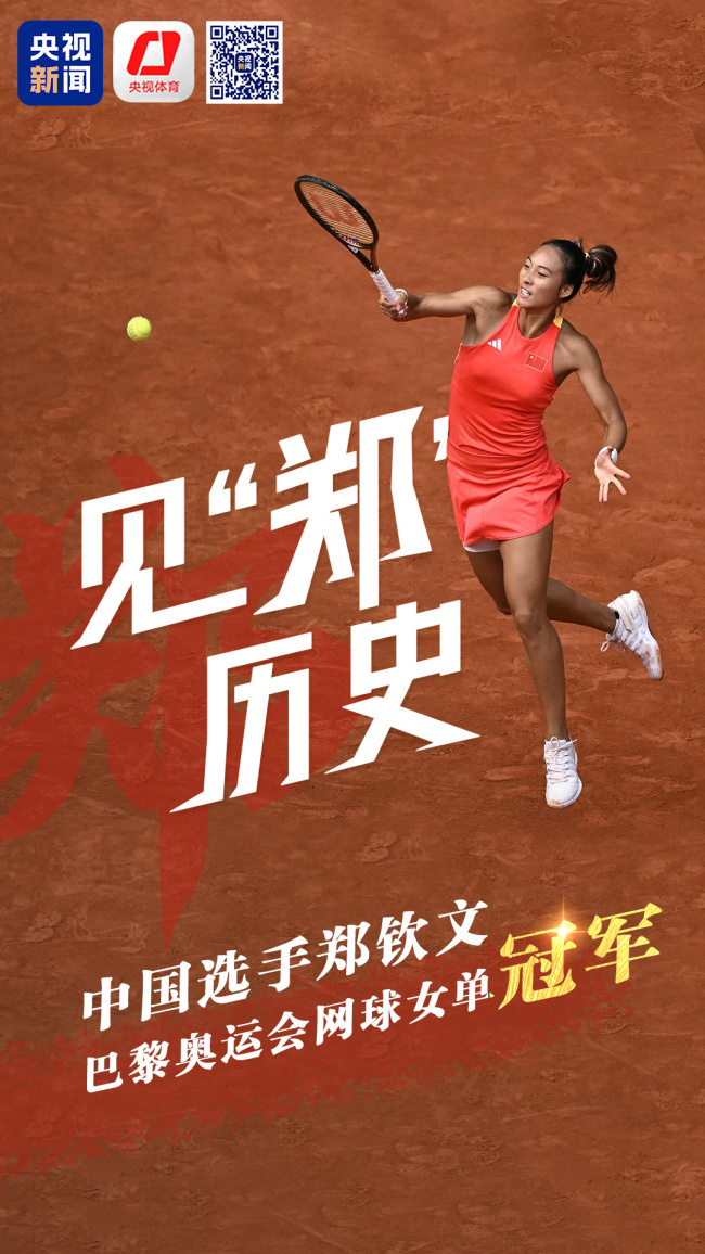 见“郑”历史！中国选手郑钦文夺得网球女单金牌
