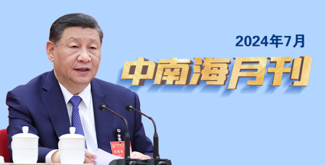 天天学习丨中南海月刊(2024.07)