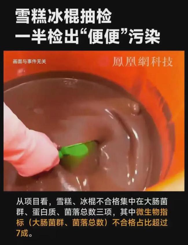 破大防！粪便竟然侵染五成雪糕？这究竟是怎么一回事？食品安全再拉警报