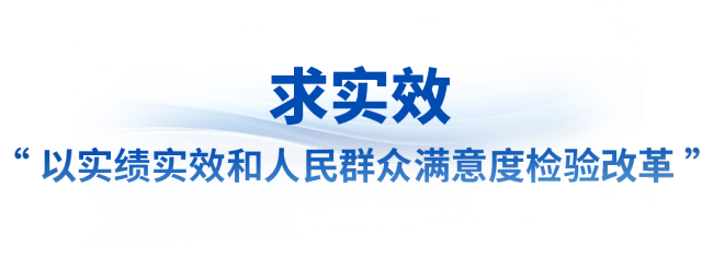 看准了就坚定不移抓丨让改革味更浓、成色更足！