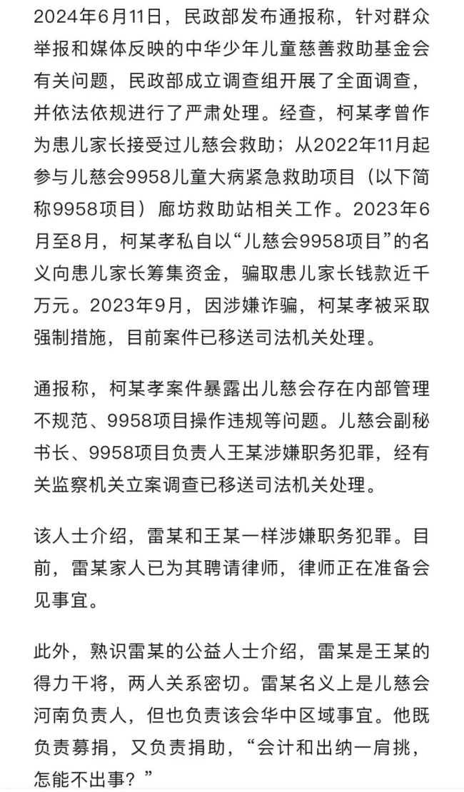 起底儿慈会雷某 雷某涉钱色交易还是涉嫌刑事犯罪正在核查中