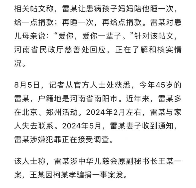 起底儿慈会雷某 雷某涉钱色交易还是涉嫌刑事犯罪正在核查中