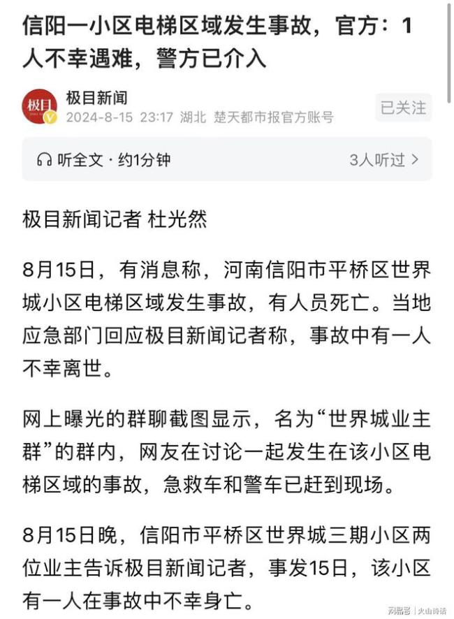 河南信阳一小区电梯发生事故致1死