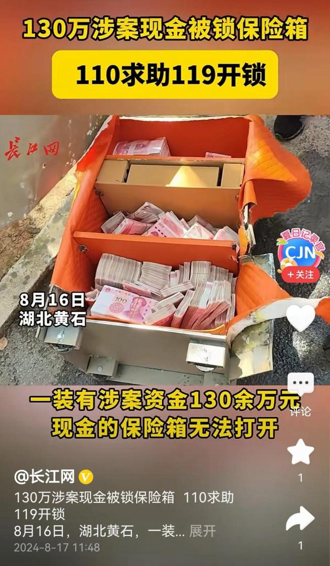 涉案现金被锁保险箱 110求助119