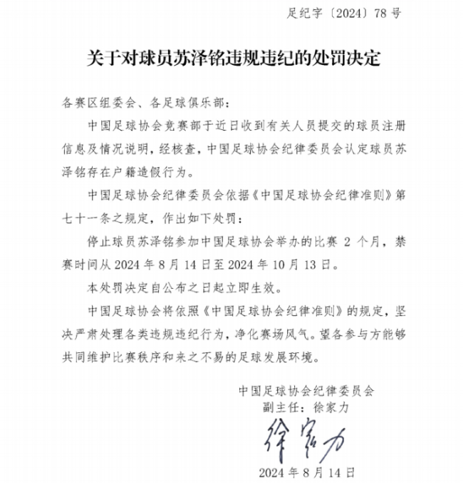 💰欢迎进入🎲官方正版✅中国足协：球员苏泽铭因户籍造假被禁赛，为期2月处罚落地