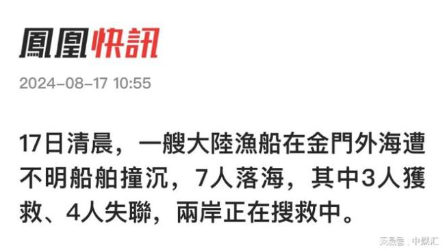 💰欢迎进入🎲官方正版✅大陆渔船金门外海遭撞沉 4人失联 两岸紧急搜救中