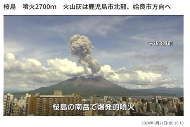 日本樱岛火山喷发 烟柱高达2700米 火山灰或影响鹿儿岛市北部