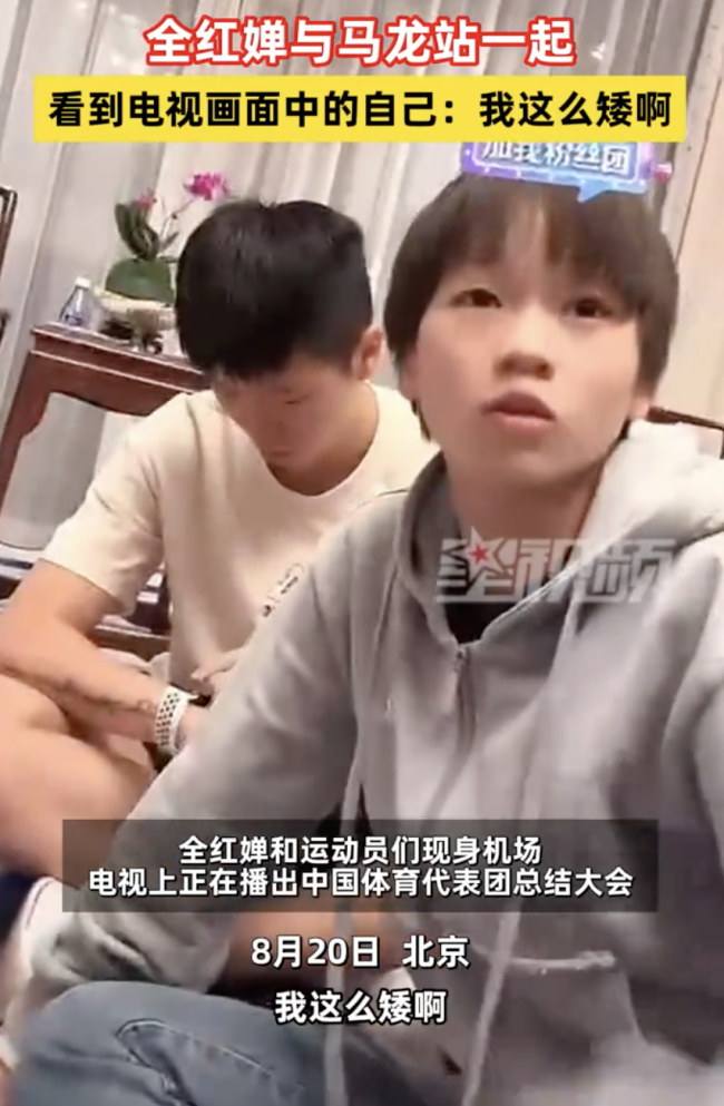 当全红婵看到电视中的自己 "我咋那么矮啊"引热议