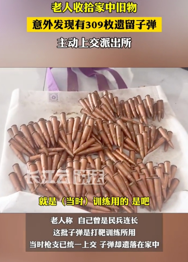 老人收拾旧物发现309枚子弹上交