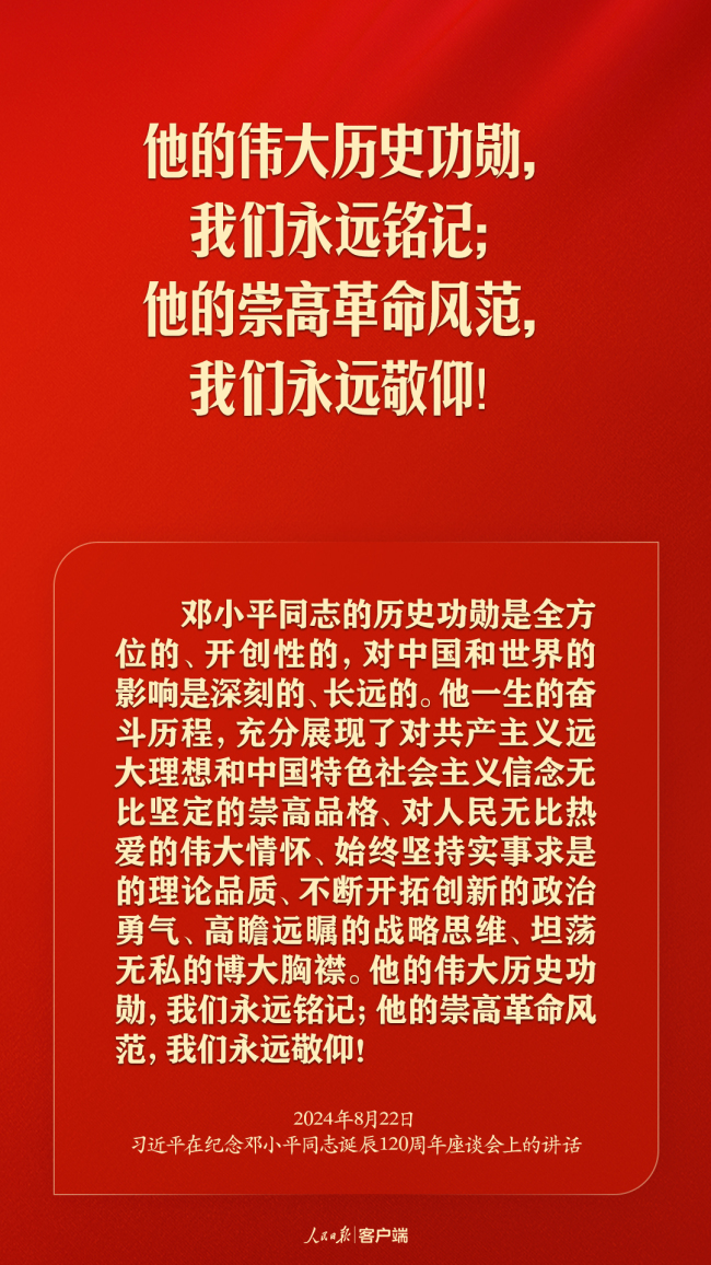 习近平：对邓小平同志最好的纪念，就是把他开创的中国特色社会主义事业继续推向前进