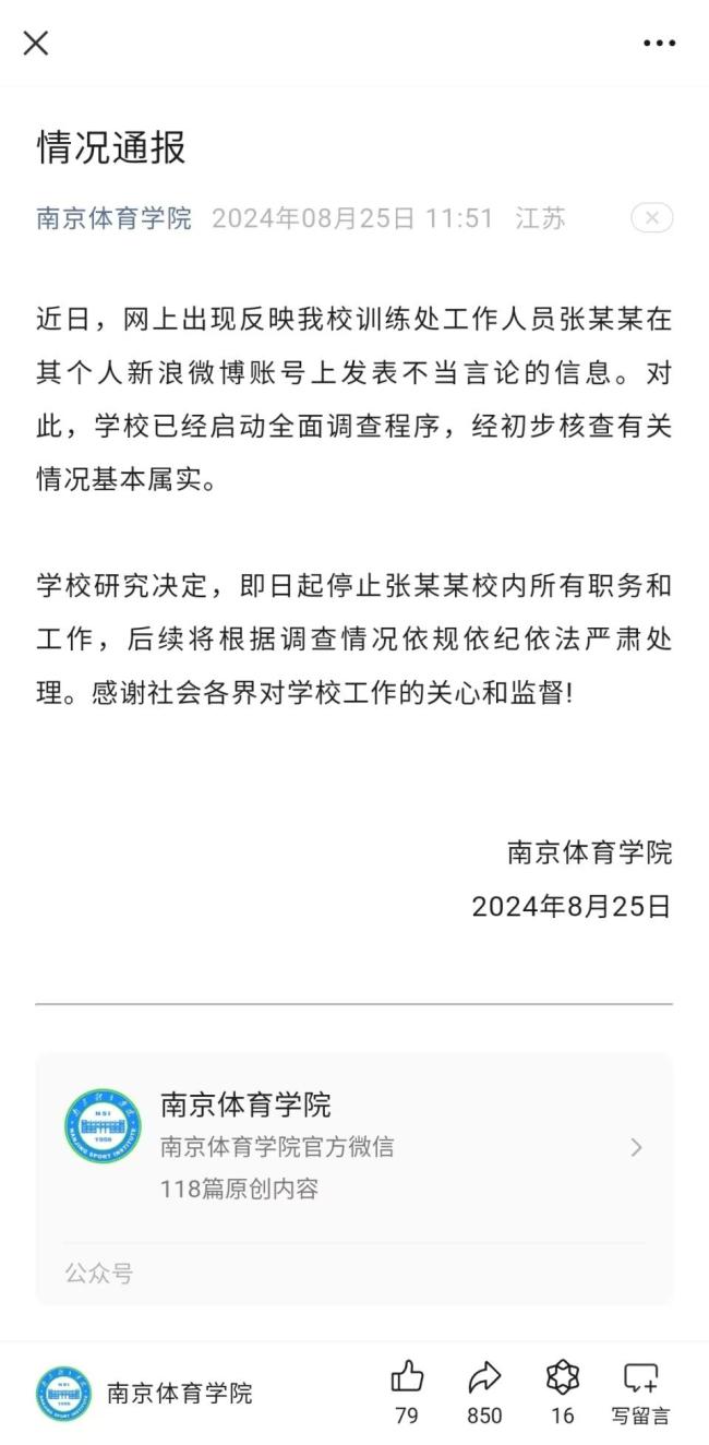 学校通报教师发布大量精日恨国言论 教师身份被网友曝光